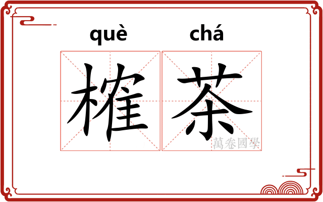 榷茶