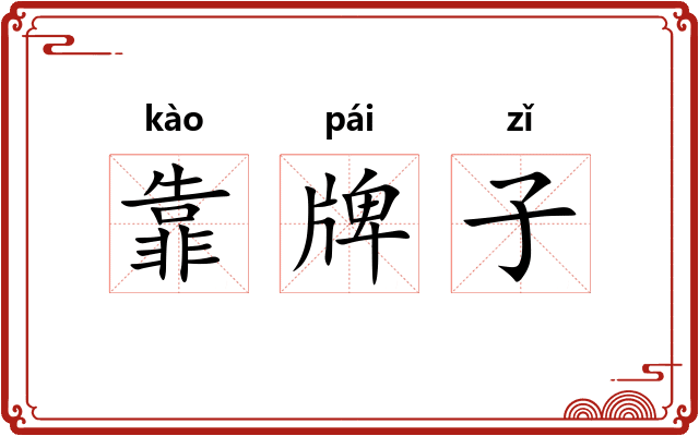 靠牌子 靠牌子