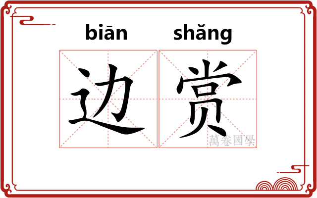 边赏 边赏
