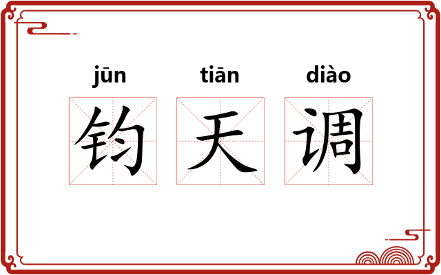 钧天调
