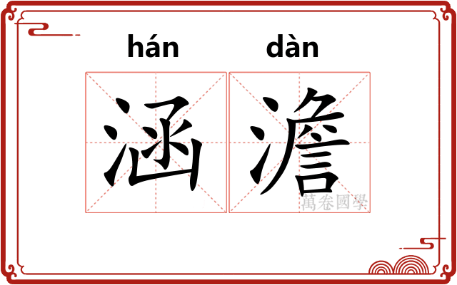 涵澹
