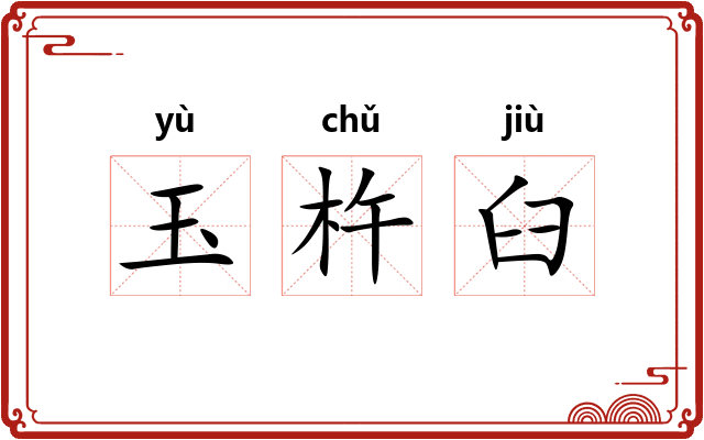 玉杵臼