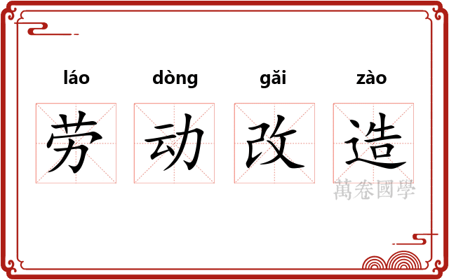 劳动改造