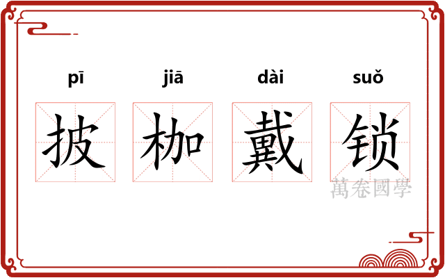 披枷戴锁 披枷戴锁