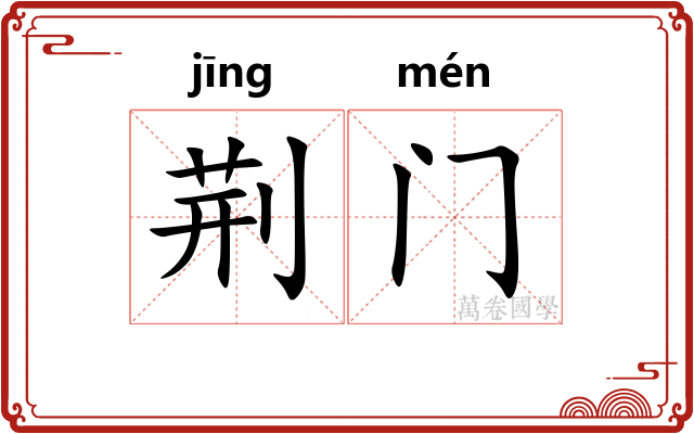 荆门