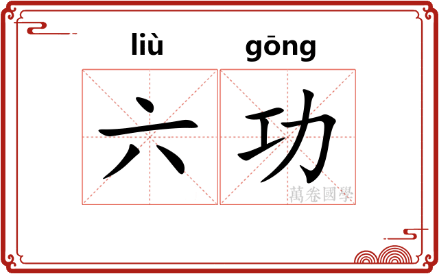 六功