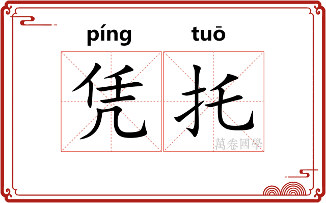 凭托
