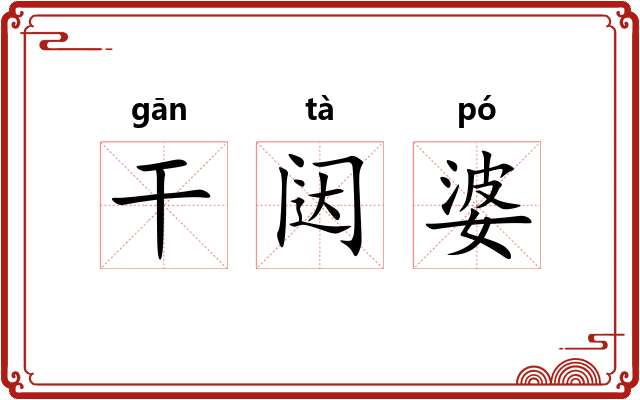 干闼婆