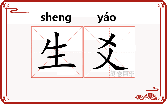 生爻