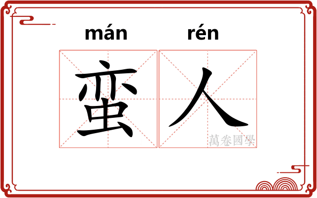 蛮人