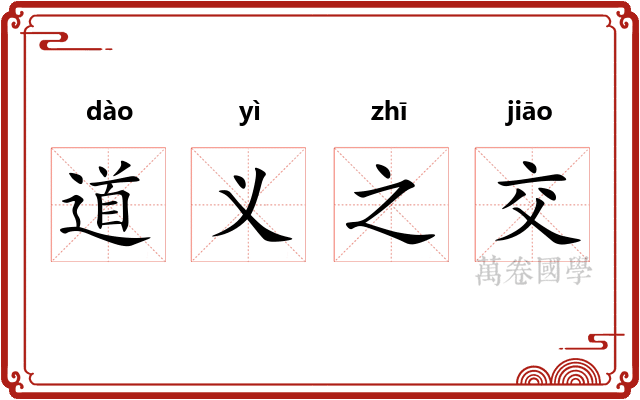 道义之交 道义之交