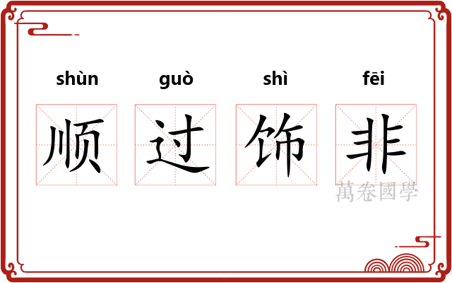 顺过饰非