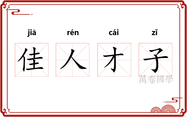 佳人才子