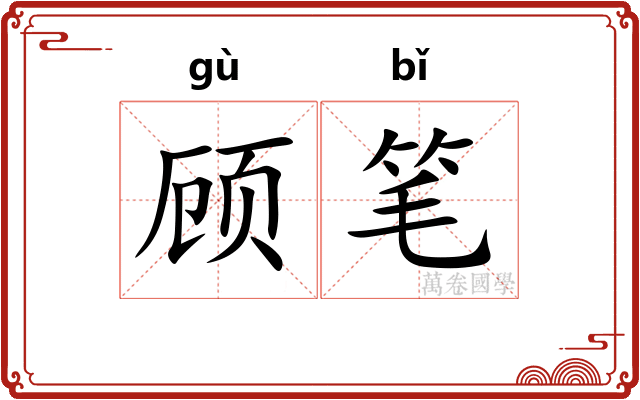顾笔