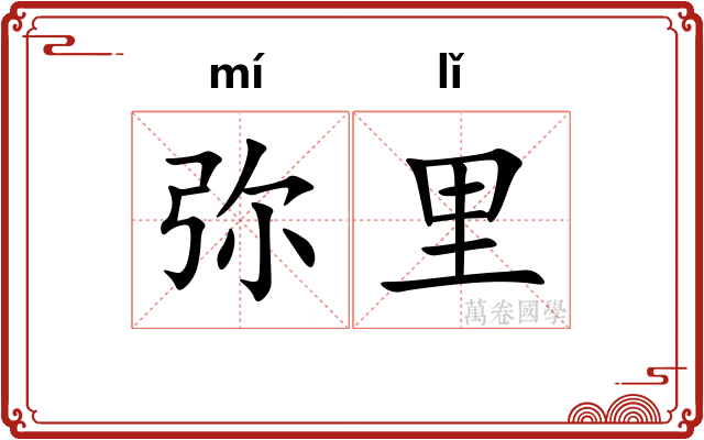 弥里