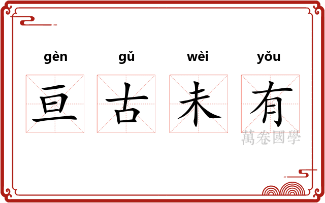 亘古未有 亘古未有