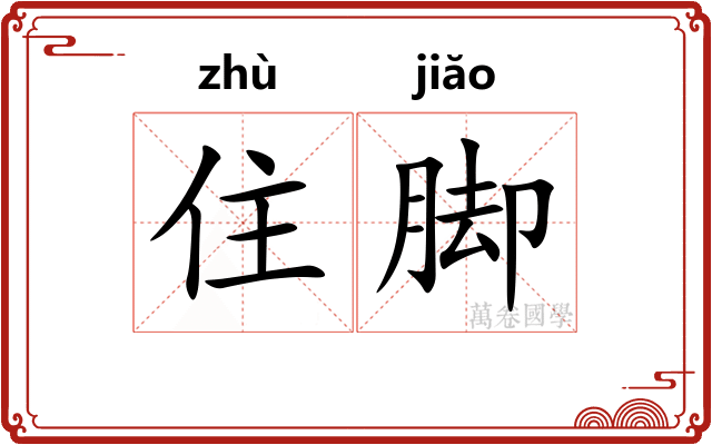 住脚