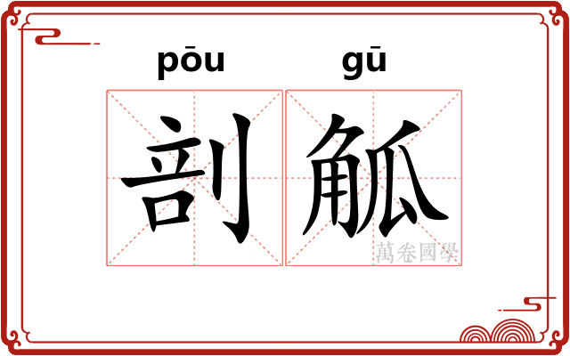 剖觚