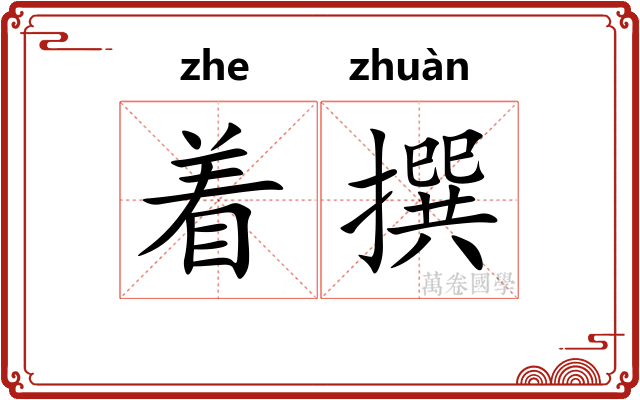 着撰 着撰