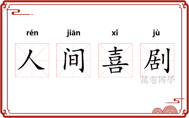 人间喜剧