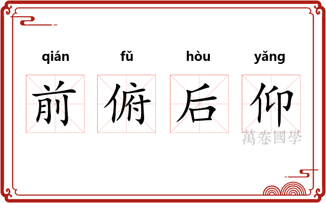 前俯后仰