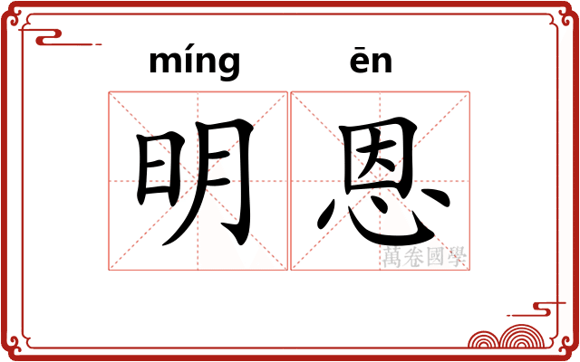 明恩 明恩