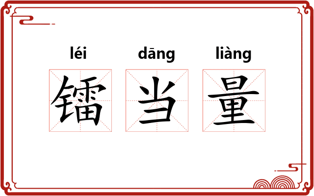 镭当量 镭当量