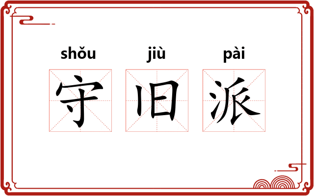 守旧派 守旧派