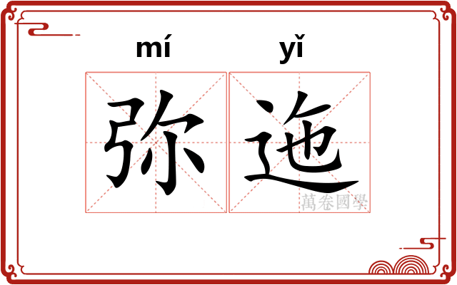 弥迤