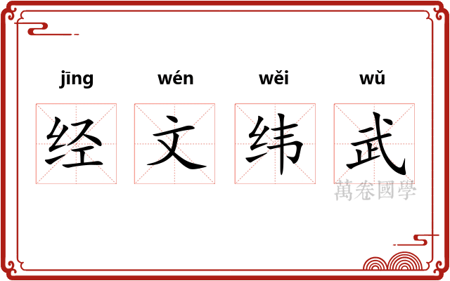 经文纬武 经文纬武