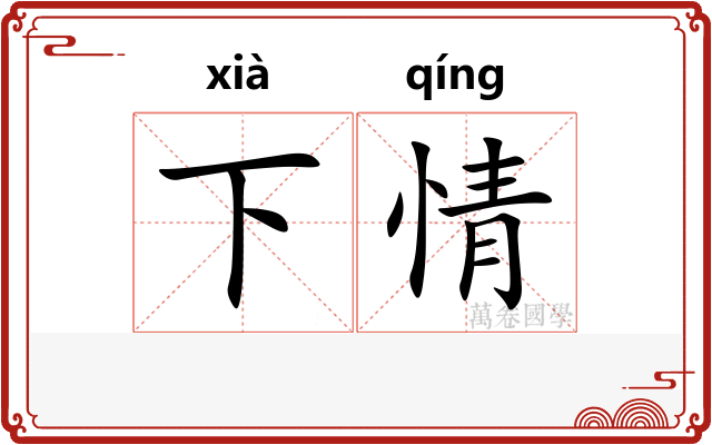 下情