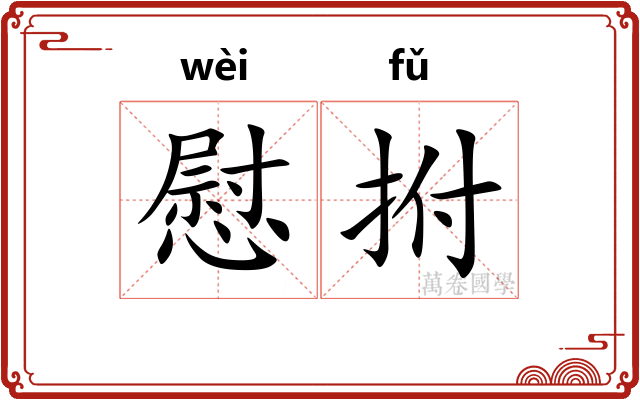 慰拊
