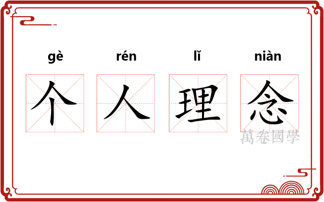 个人理念 个人理念