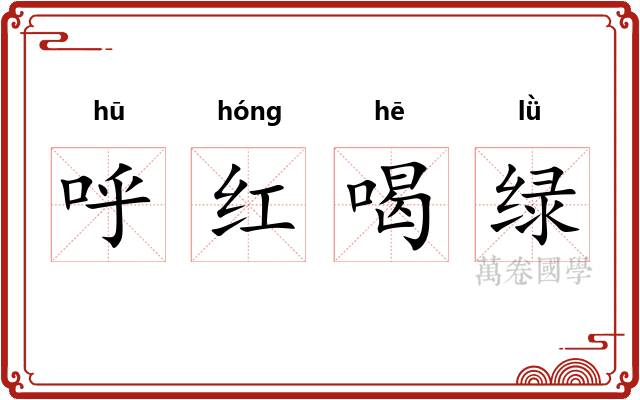 呼红喝绿