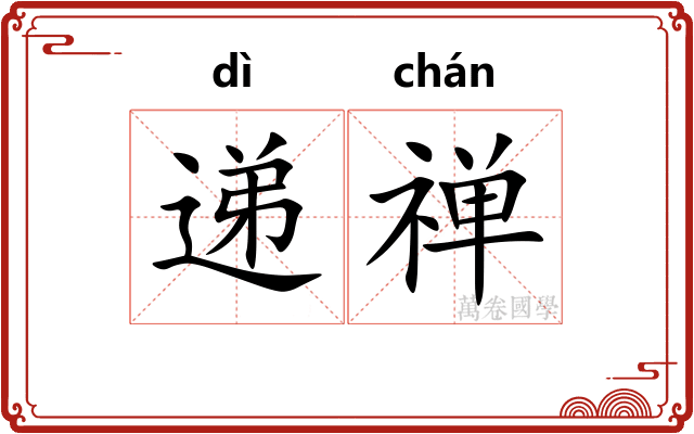 递禅