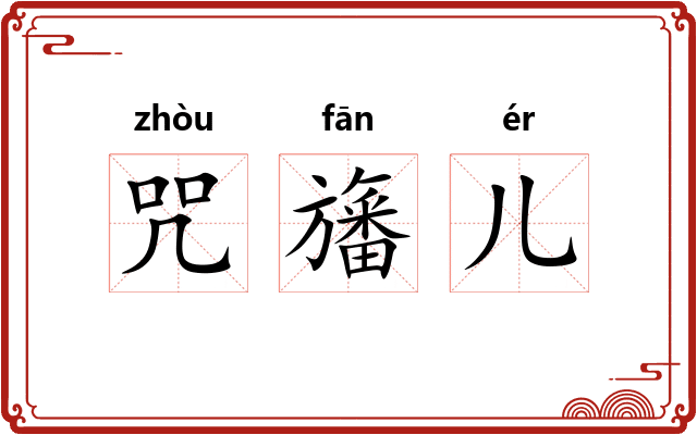 咒旛儿