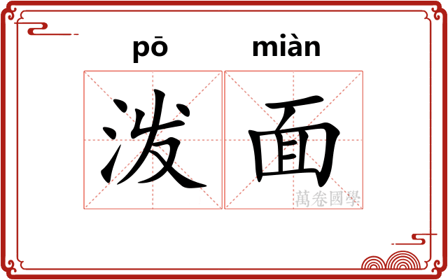 泼面