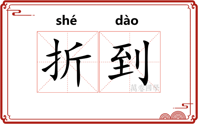 折到