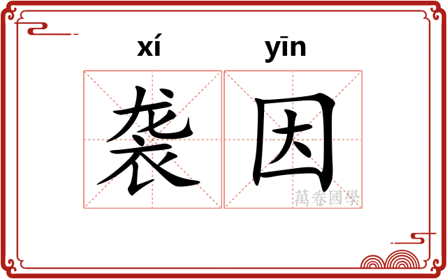 袭因