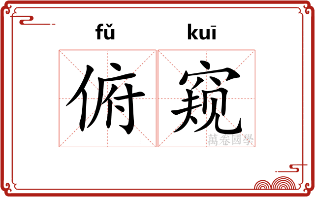 俯窥