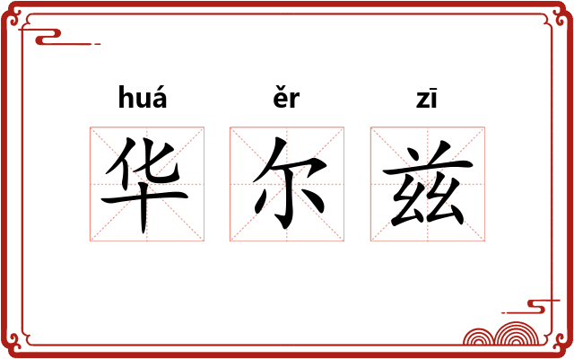 华尔兹 华尔兹