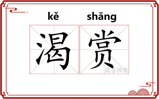 渴赏