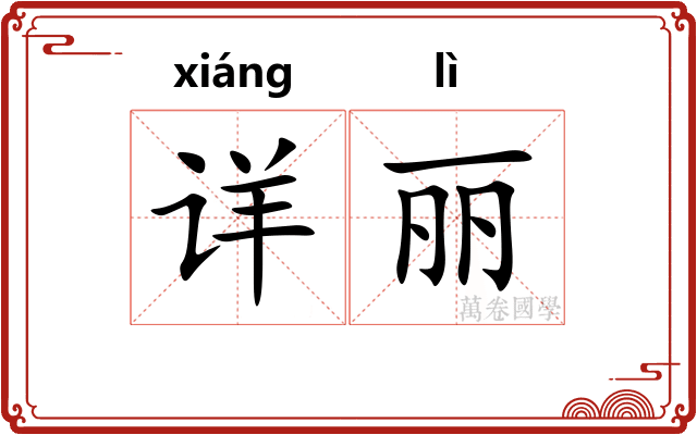 详丽 详丽