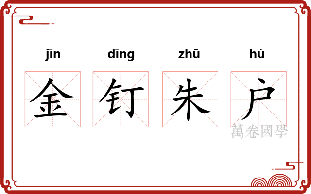 金钉朱户 金钉朱户