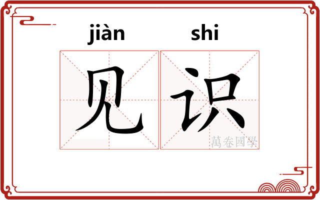 见识