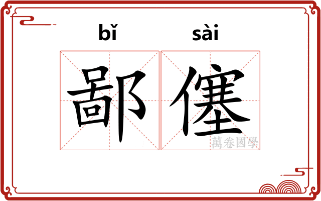鄙僿