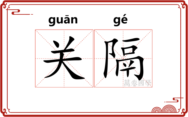 关隔