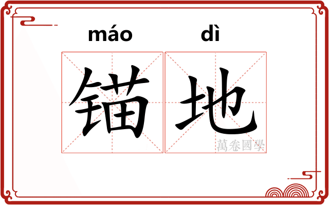 锚地