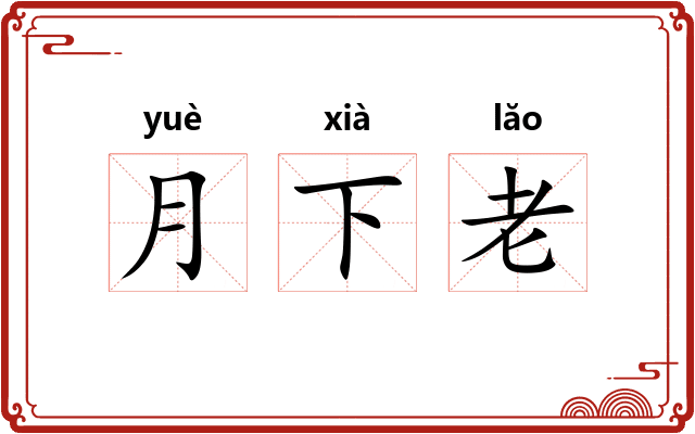 月下老