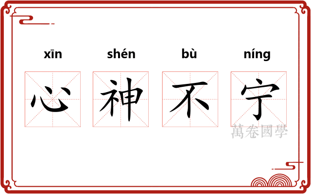 心神不宁